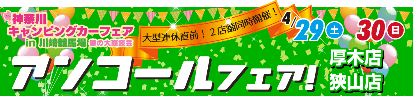 神奈川キャンピングカーフェア アンコールフェア