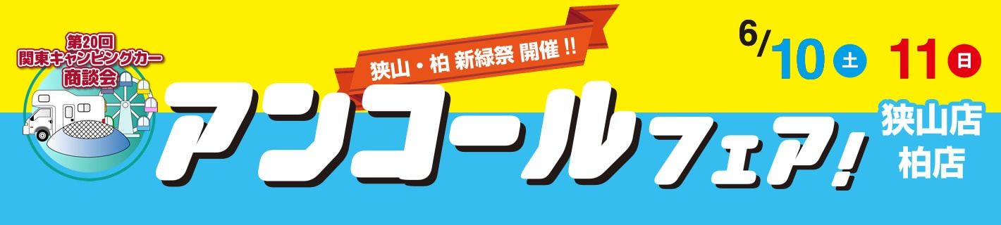第20回 関東キャンピングカー商談会 アンコールフェア開催！