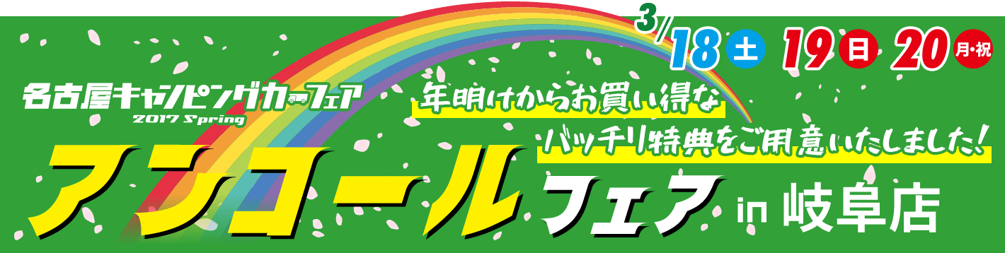 名古屋キャンピングカーフェア 2017 Spring アンコールフェア！