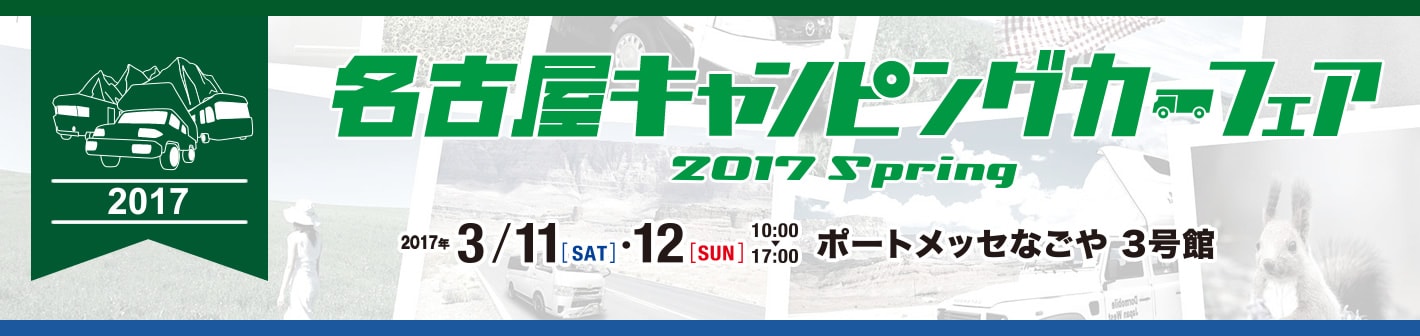名古屋キャンピングカーフェア 2017 Spring