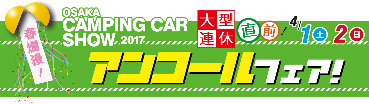 大阪キャンピングカーショー2017 アンコールフェア開催！