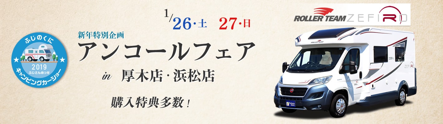 ふじのくにキャンピングカーショー2019 ふじさんめっせ アンコールフェア開催！