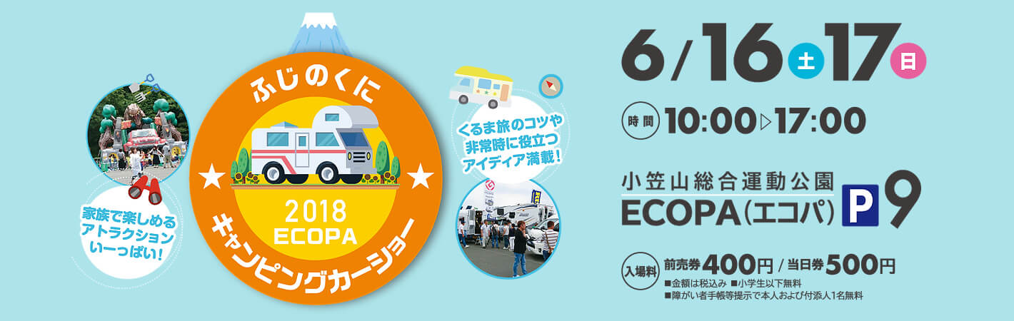 ふじのくにキャンピングカーショー 2018 ECOPA