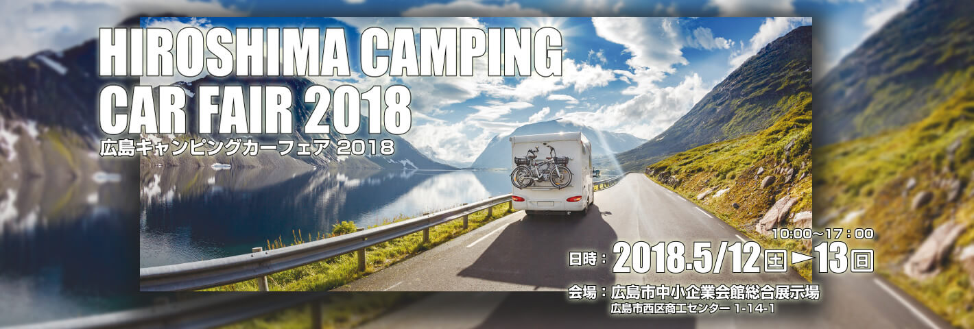 広島キャンピングカーフェア2018