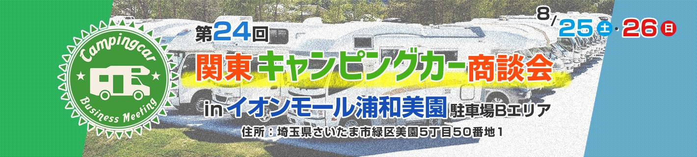 第24回 関東キャンピングカー商談会