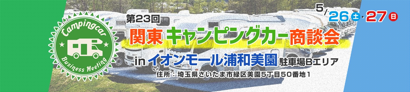 第23回 関東キャンピングカー商談会