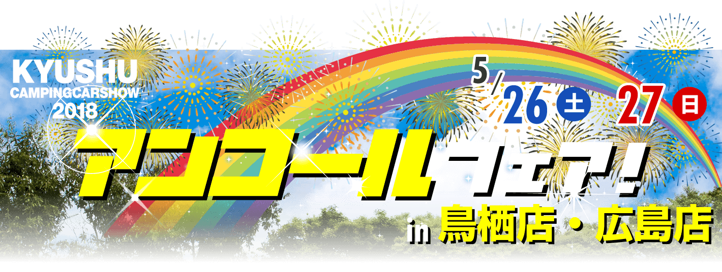 九州キャンピングカーショー2018 アンコールフェア開催！