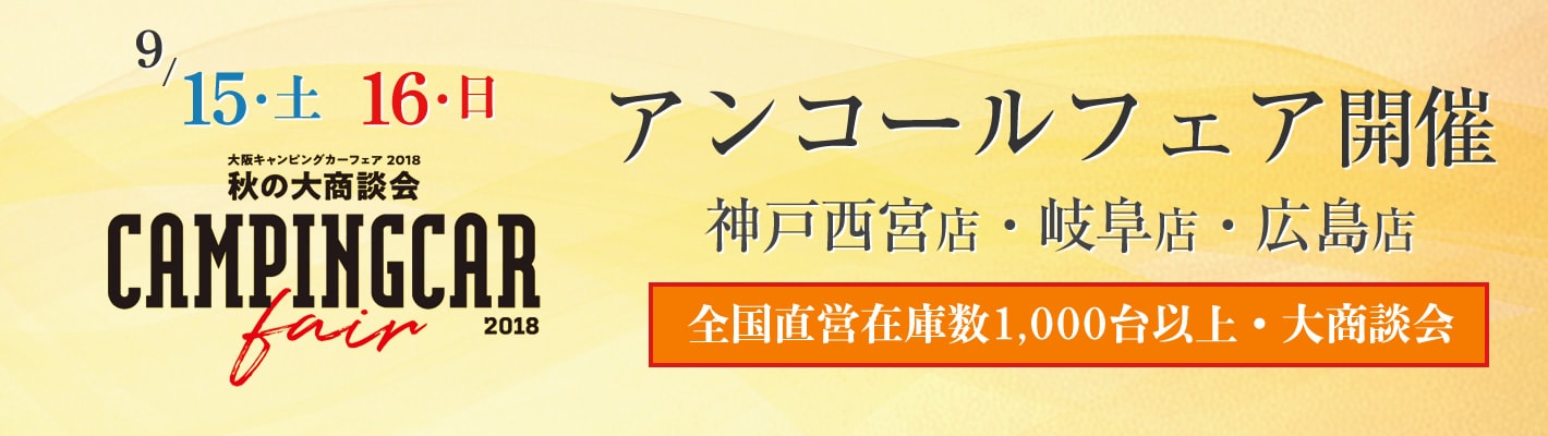 大阪キャンピングカーフェア2018 ～秋の大商談会～ アンコールフェア開催！