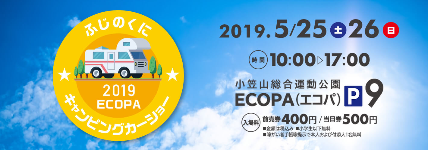 ふじのくにキャンピングカーショー 2019 ECOPA