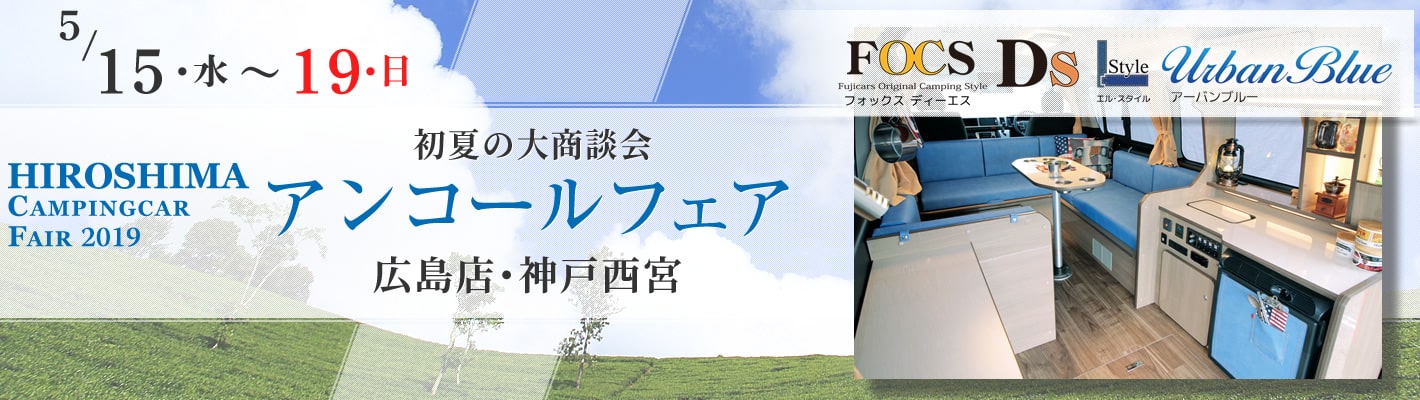 広島キャンピングカーフェア2019 アンコールフェア開催！