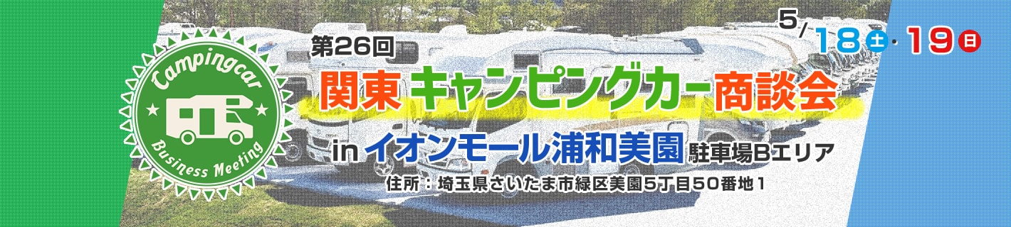 第26回 関東キャンピングカー商談会
