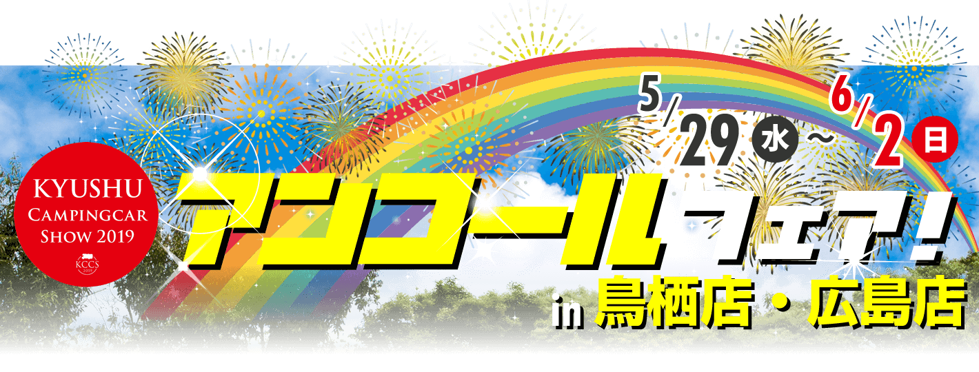九州キャンピングカーショー2019 アンコールフェア開催！