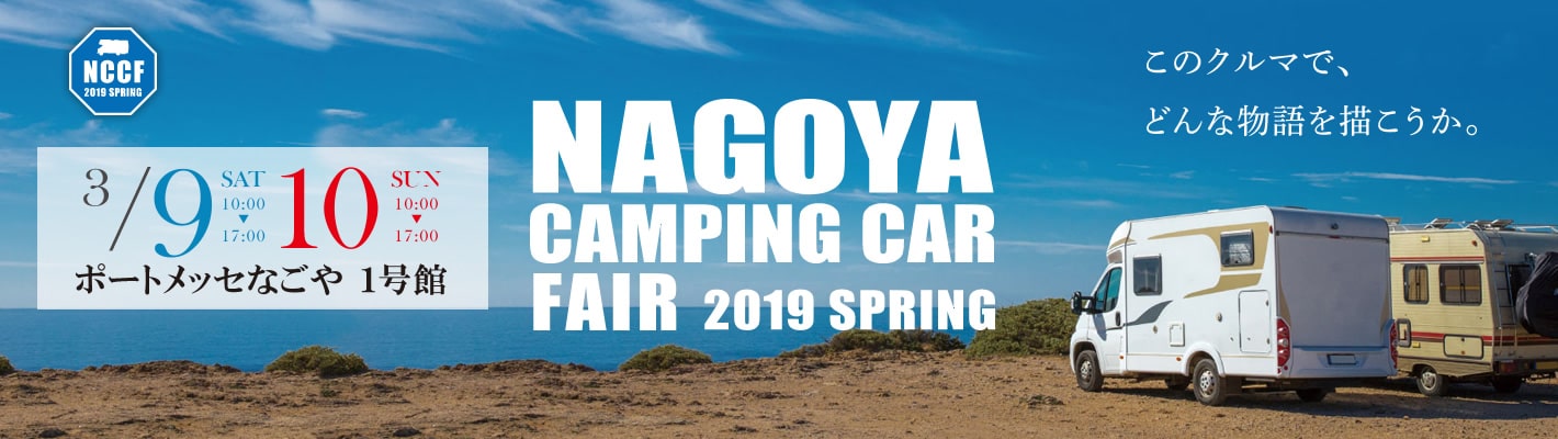 名古屋キャンピングカーフェア 2019 Spring