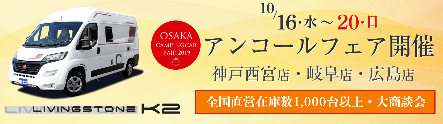 大阪キャンピングカーフェア2019 ～秋の大商談会～ アンコールフェア開催！