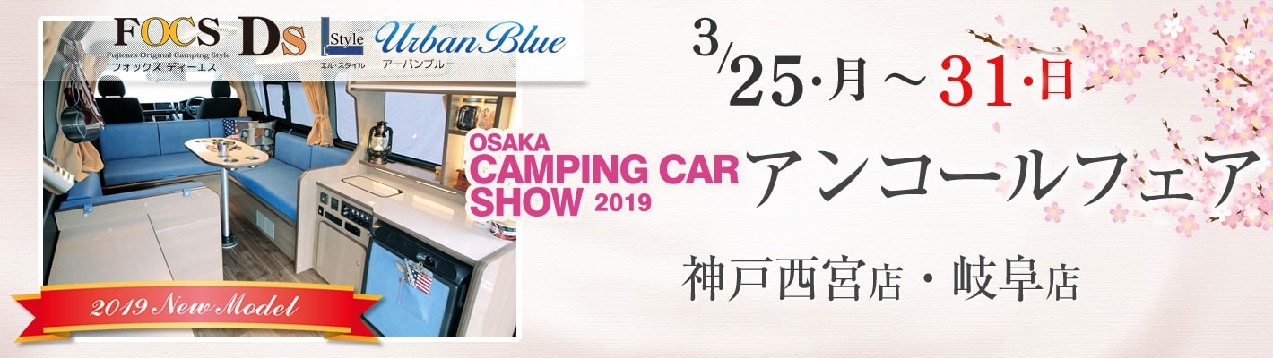 大阪キャンピングカーショー2019 アンコールフェア開催！