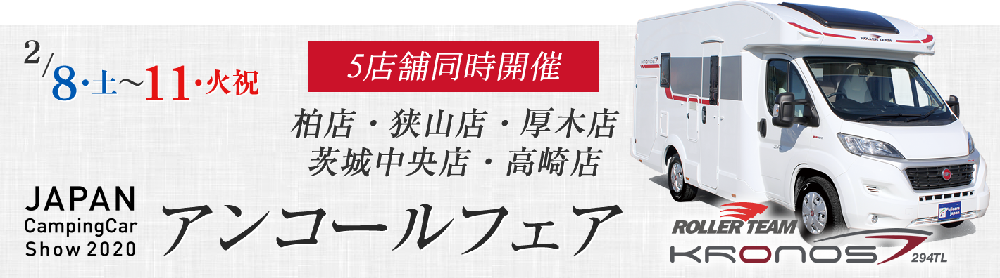 ジャパンキャンピングカーショー2020 アンコールフェア