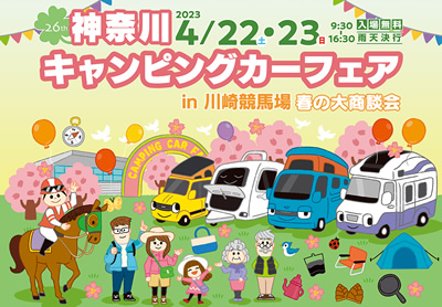 第26回 神奈川キャンピングカーフェアin川崎競馬場 春の大商談会