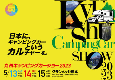 九州キャンピングカーショー2023