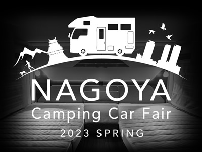 名古屋キャンピングカーフェア2023SPRING