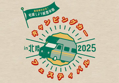 キャンピングカーフェスティバルin北陸2025