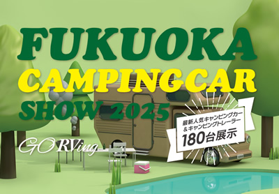 福岡キャンピングカーショー2025