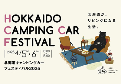 北海道キャンピングカーフェスティバル2025