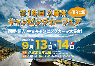 第16回久留米キャンピングカーフェアin百年公園