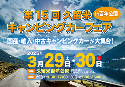 第15回久留米キャンピングカーフェアin百年公園