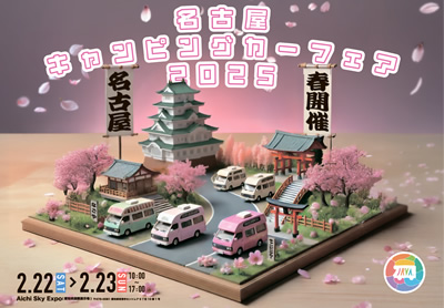 名古屋キャンピングカーフェア 2025 SPRING