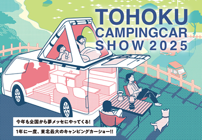 東北キャンピングカーショー2025