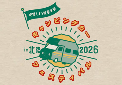 キャンピングカーフェスティバルin北陸2026
