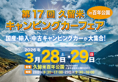 第17回久留米キャンピングカーフェアin百年公園