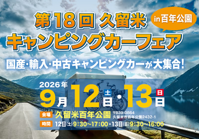 第18回久留米キャンピングカーフェアin百年公園