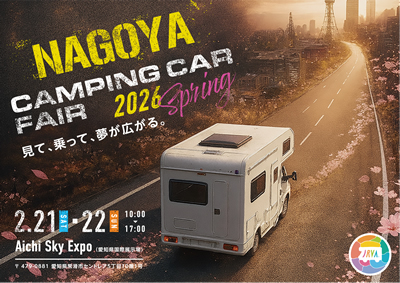 名古屋キャンピングカーフェア 2026 SPRING
