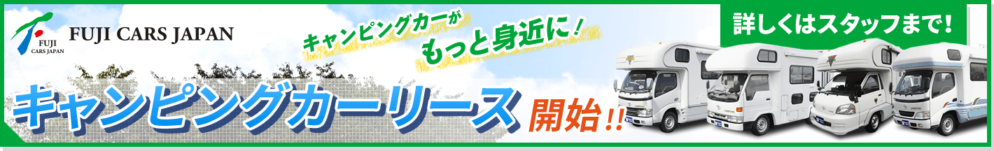 キャンピングカーリース開始!詳しくはスタッフまで!