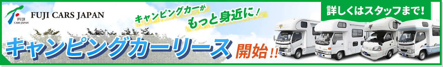 キャンピングカーリース開始！詳しくはスタッフまで！