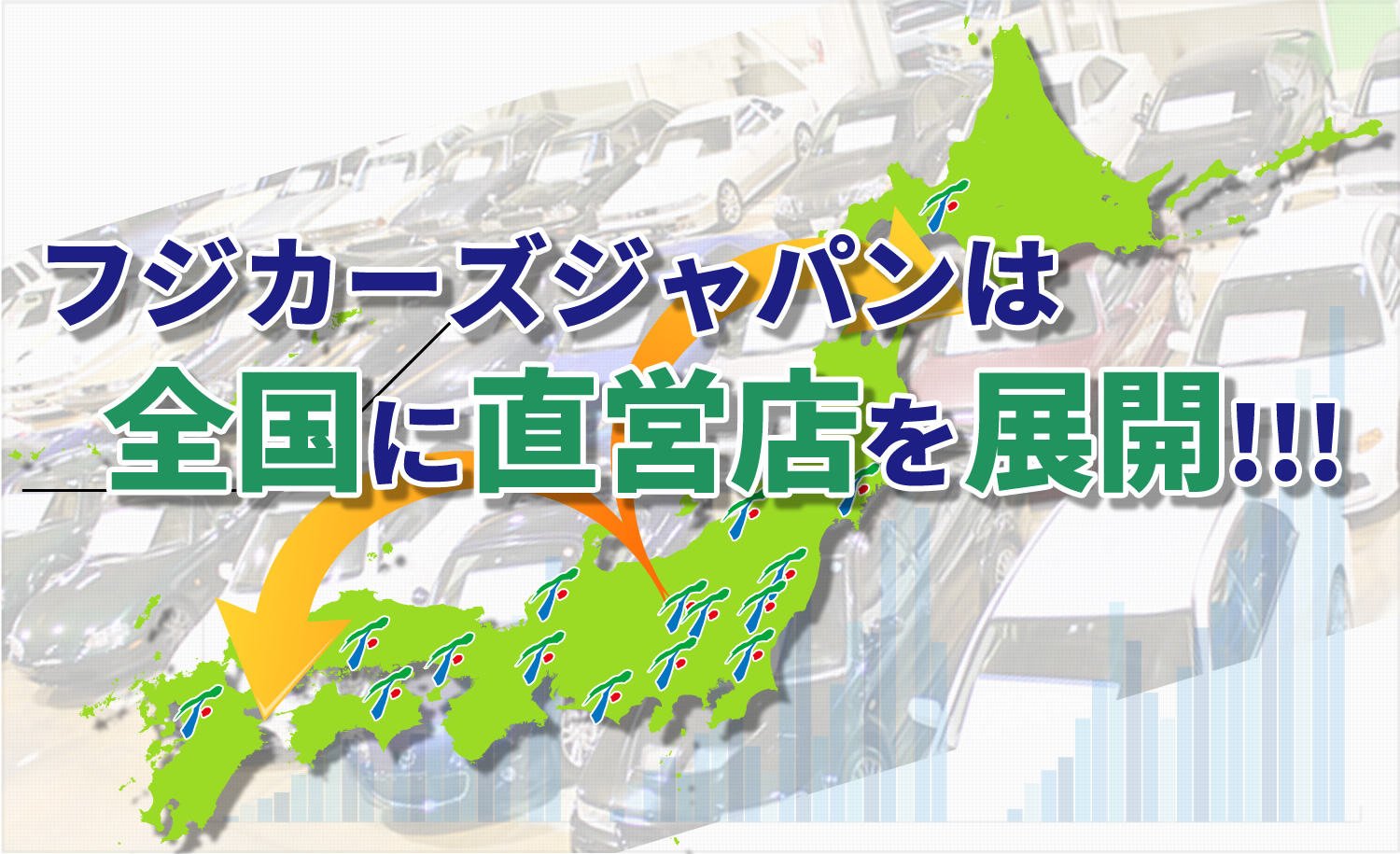 フジカーズジャパンは全国に直営店を展開！