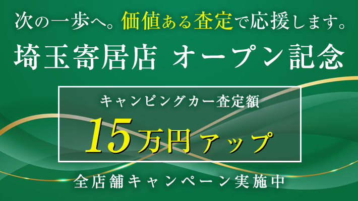 全店買取キャンペーン開催！