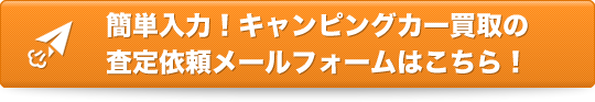 簡単入力！買取の査定依頼メールフォームはこちら