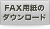 FAX用紙のダウンロード