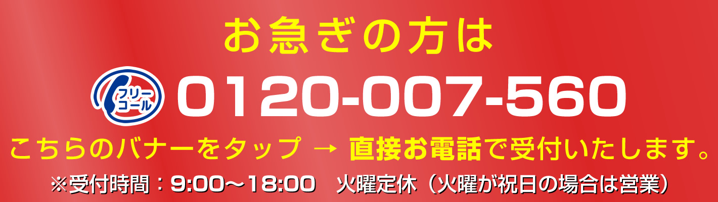 お急ぎの方はこちらから直接お電話で受付いたします。