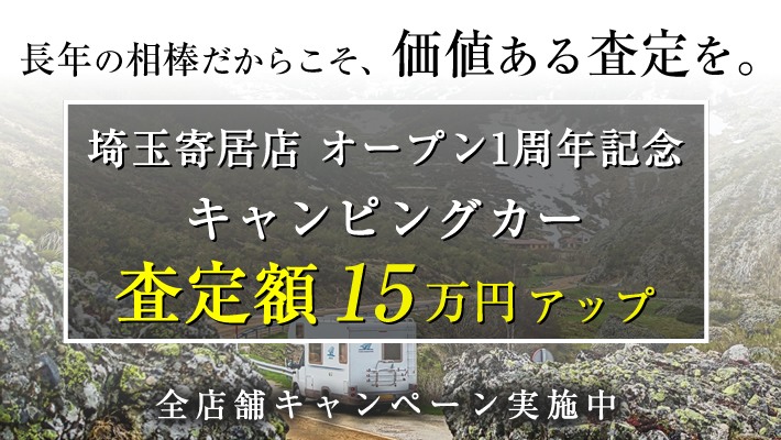 全店買取キャンペーン開催！