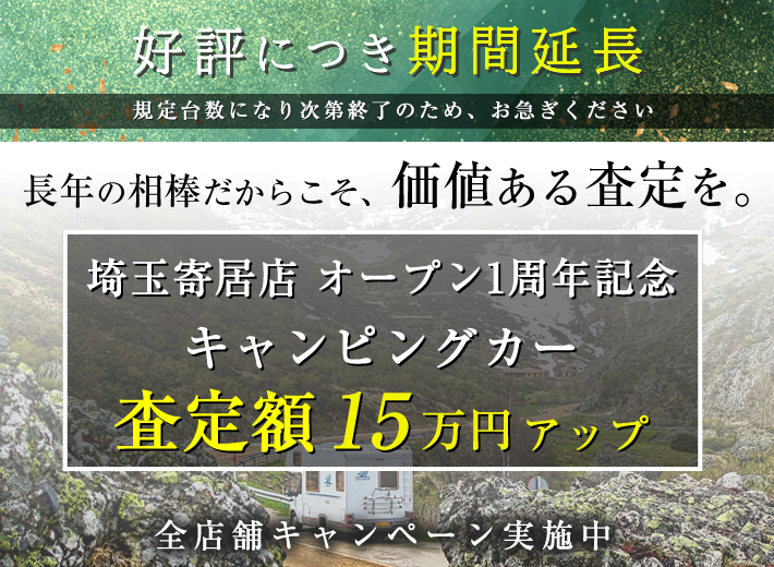 全店買取キャンペーン開催！