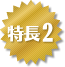 特長2