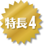 特長4