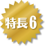 特長6