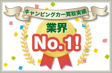キャンピングカー業界No.1の買取実績と幅広い対応力