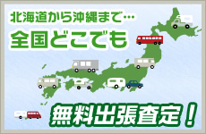 全国対応の無料出張キャンピングカー査定