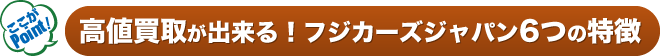 キャンピングカーの高価買取ができる!フジカーズジャパン6つの特徴