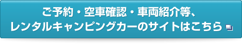 予約・空車確認はこちら